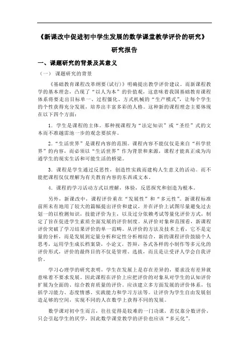 《新课改中促进初中学生发展的数学课堂教学评价的研究》