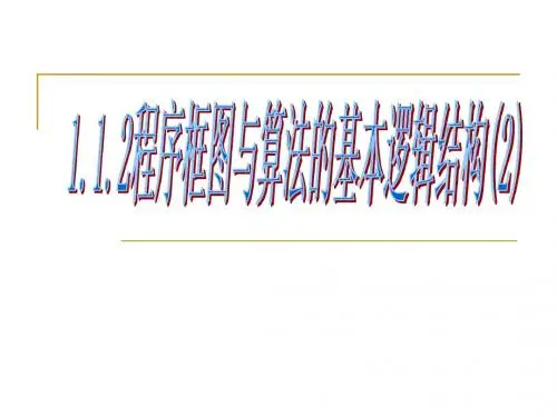 1.1.2程序框图与算法的基本逻辑结构2