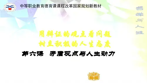 哲学与人生第六课矛盾观点与人生动力(修订版)知识讲解