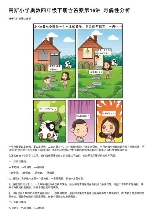 高斯小学奥数四年级下册含答案第16讲_奇偶性分析