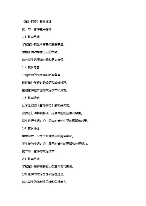 《管仲列传》教案设计