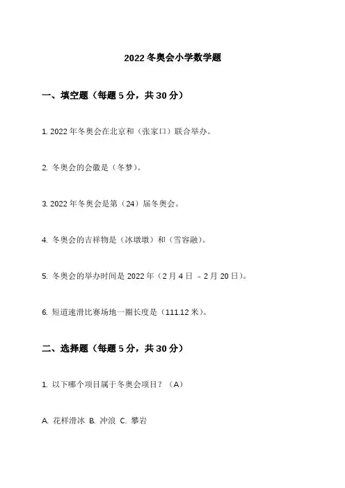 2022冬奥会小学数学题