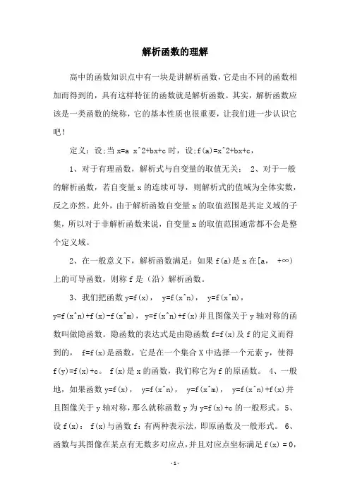解析函数的理解