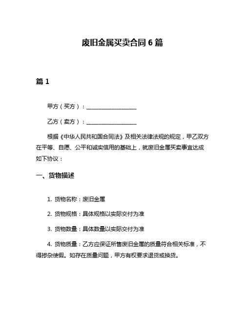 废旧金属买卖合同6篇