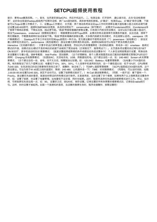 SETCPU超频使用教程
