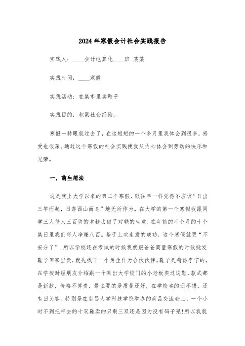 2024年寒假会计社会实践报告(三篇)