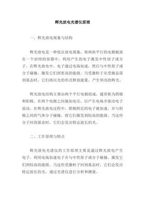 辉光放电光谱仪原理