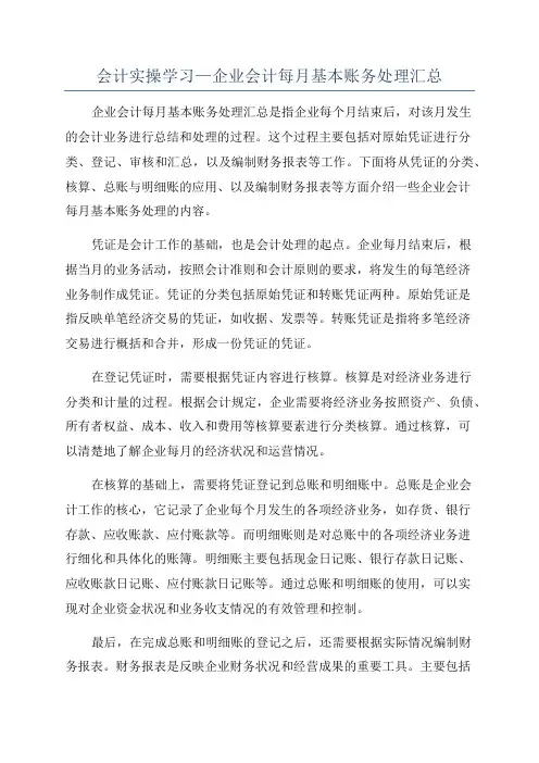 会计实操学习—企业会计每月基本账务处理汇总