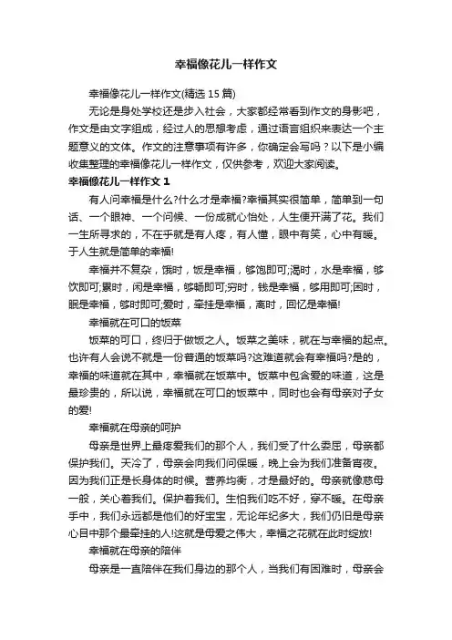 幸福像花儿一样作文（精选15篇）