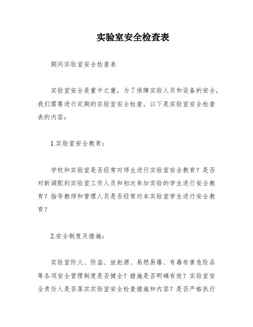 实验室安全检查表