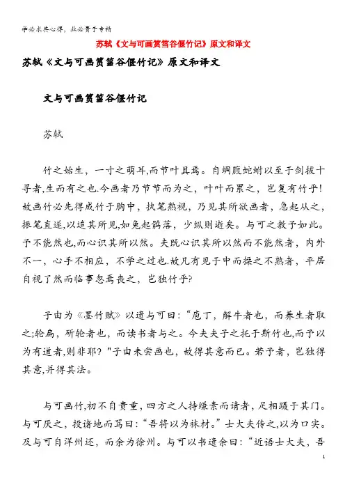 高中语文文言文苏轼《文与可画筼筜谷偃竹记》原文和译文