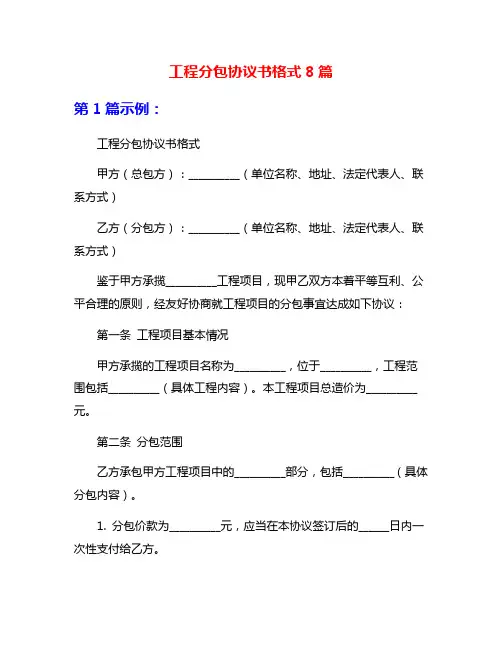 工程分包协议书格式8篇