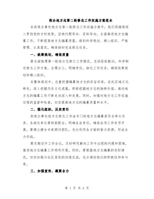 街办地方志第二轮修志工作实施方案范本