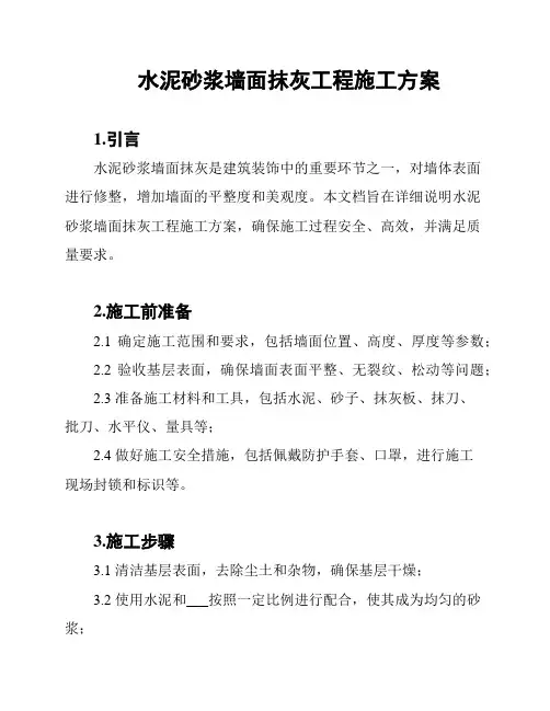 水泥砂浆墙面抹灰工程施工方案