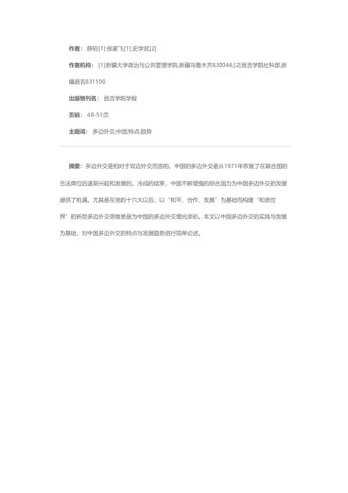 试论中国多边外交的特点与趋势