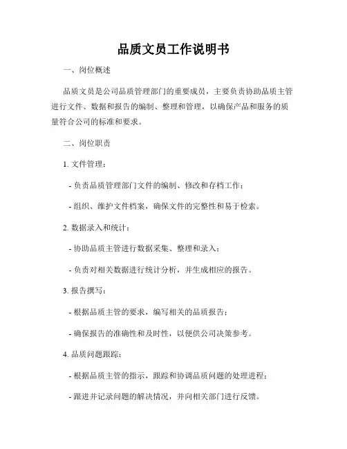 品质文员工作说明书