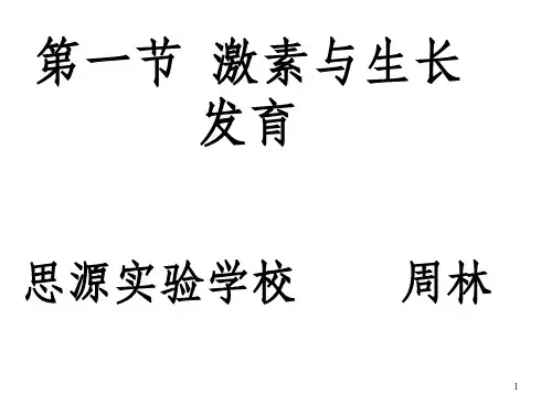 激素与生长ppt课件(1)_OK