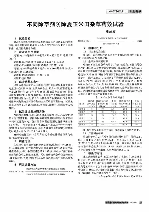 不同除草剂防除夏玉米田杂草药效试验