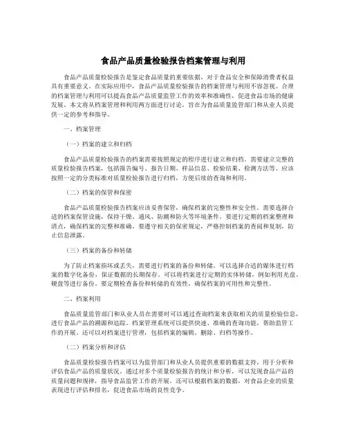 食品产品质量检验报告档案管理与利用