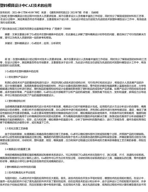 塑料模具设计中CAE技术的应用