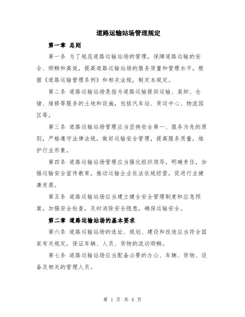 道路运输站场管理规定