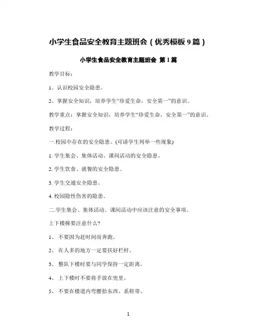 小学生食品安全教育主题班会(优秀模板9篇)