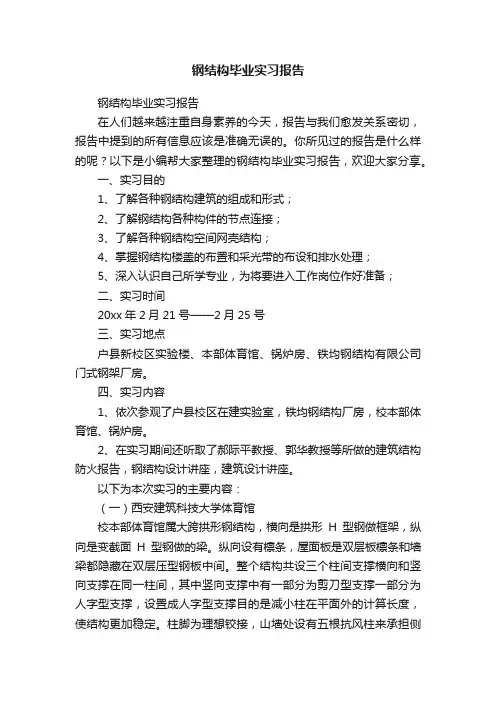 钢结构毕业实习报告