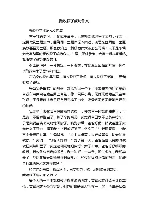 我收获了成功作文四篇