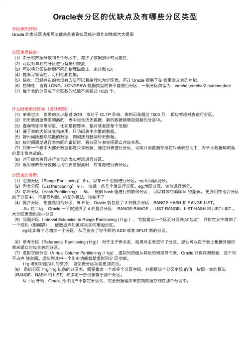 Oracle表分区的优缺点及有哪些分区类型