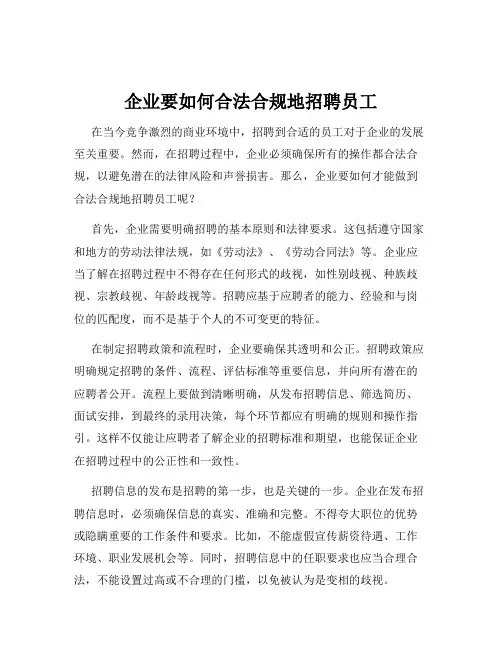 企业要如何合法合规地招聘员工