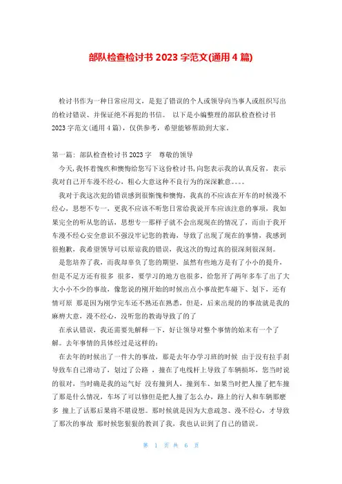 部队检查检讨书2023字范文(通用4篇)