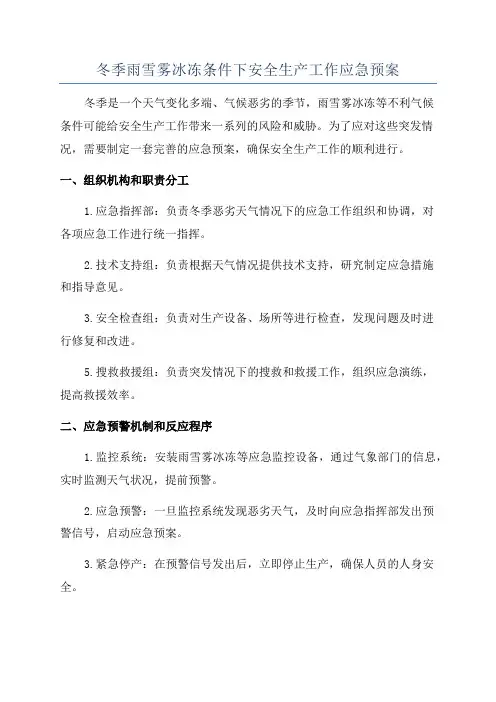 冬季雨雪雾冰冻条件下安全生产工作应急预案