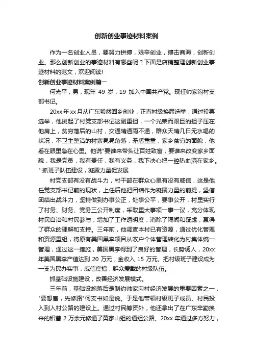 创新创业事迹材料案例