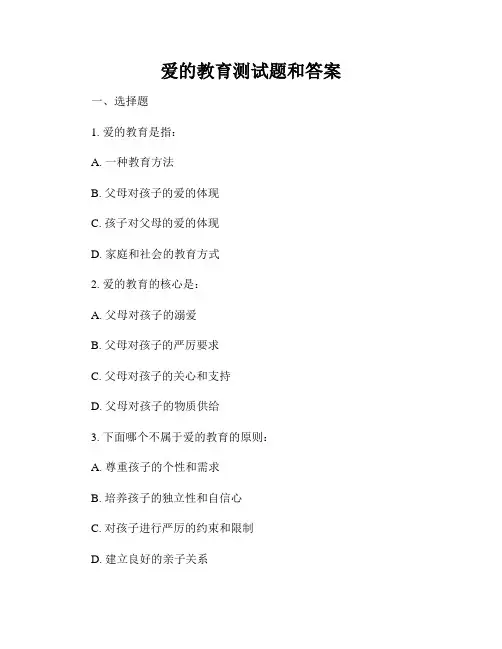 爱的教育测试题和答案