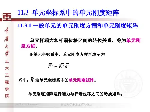 11-11.3  单元坐标系中的单元刚度矩阵