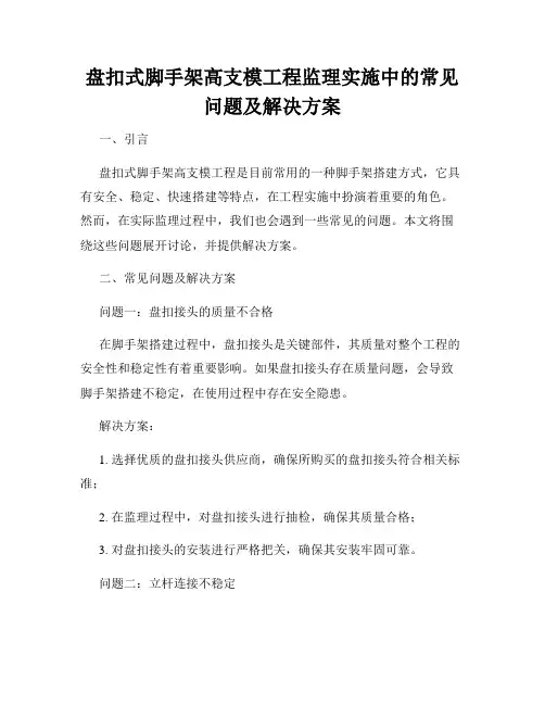 盘扣式脚手架高支模工程监理实施中的常见问题及解决方案