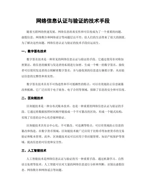 网络信息认证与验证的技术手段
