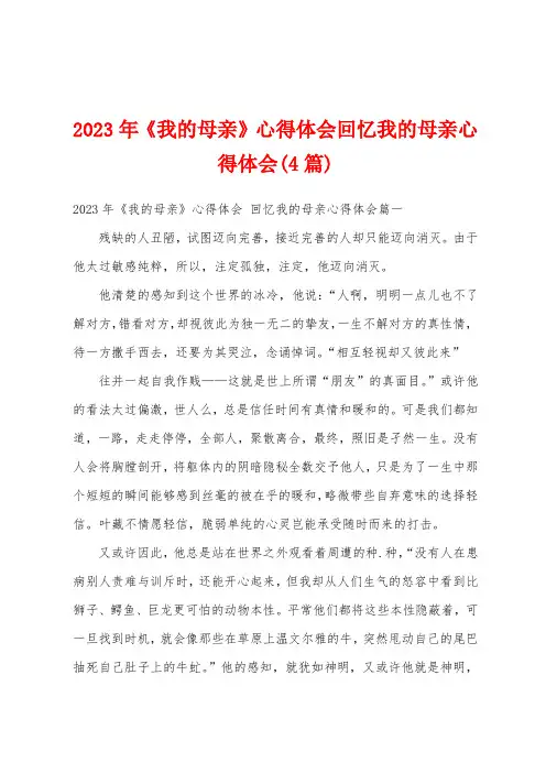 2023年《我的母亲》心得体会回忆我的母亲心得体会(4篇)