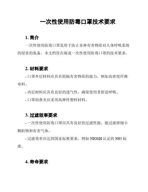 一次性使用防毒口罩技术要求