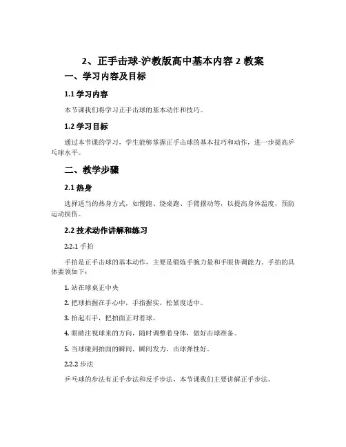 2、正手击球-沪教版高中基本内容2教案