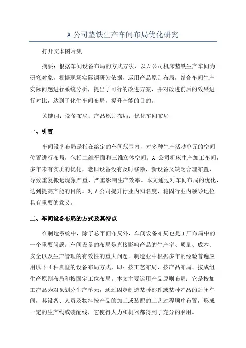A公司垫铁生产车间布局优化研究