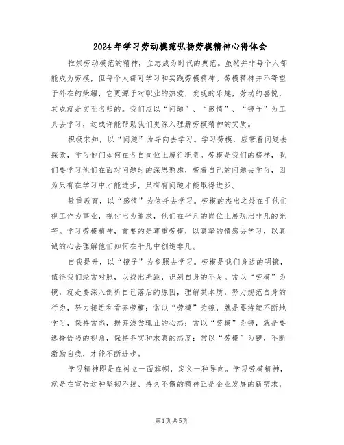 2024年学习劳动模范弘扬劳模精神心得体会（4篇）
