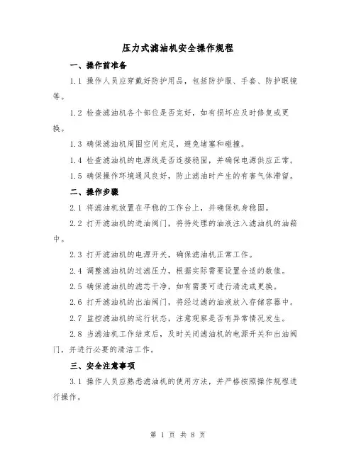 压力式滤油机安全操作规程(3篇)