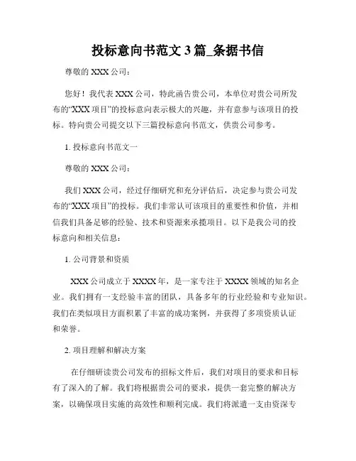 投标意向书范文3篇_条据书信