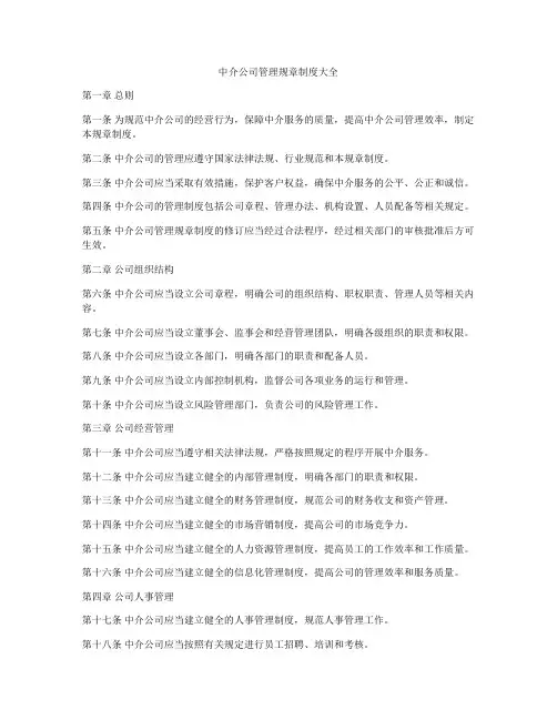 中介公司管理规章制度大全