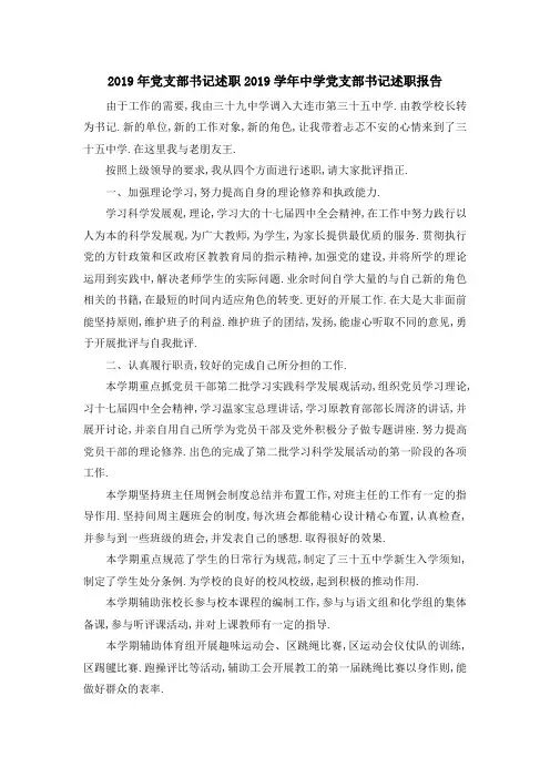 2019年党支部书记述职 2019学年中学党支部书记述职报告 精品001