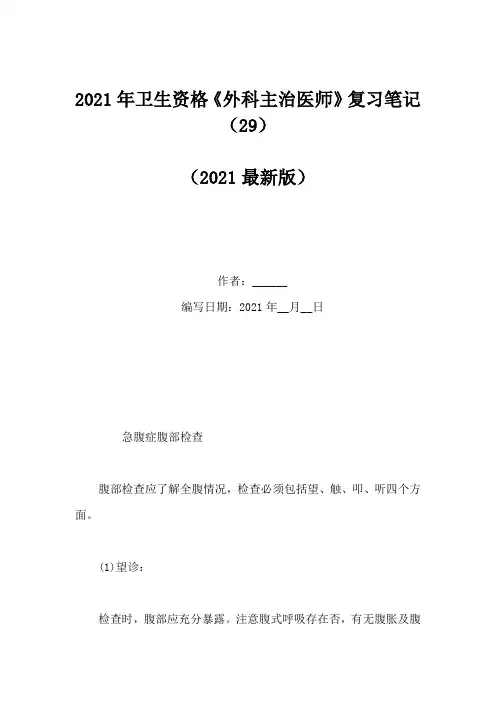 2021年卫生资格《外科主治医师》复习笔记(29)