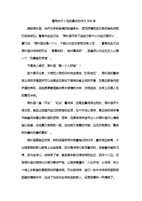雷雨关于人性的真与伪作文800字