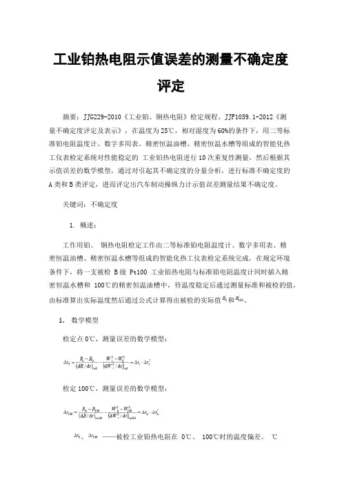 工业铂热电阻示值误差的测量不确定度评定