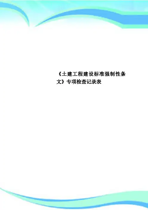 《土建工程建设标准强制性条文》专项检查记录表